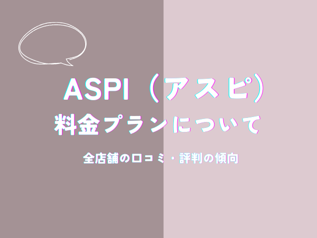 ASPIの料金プランについての口コミ