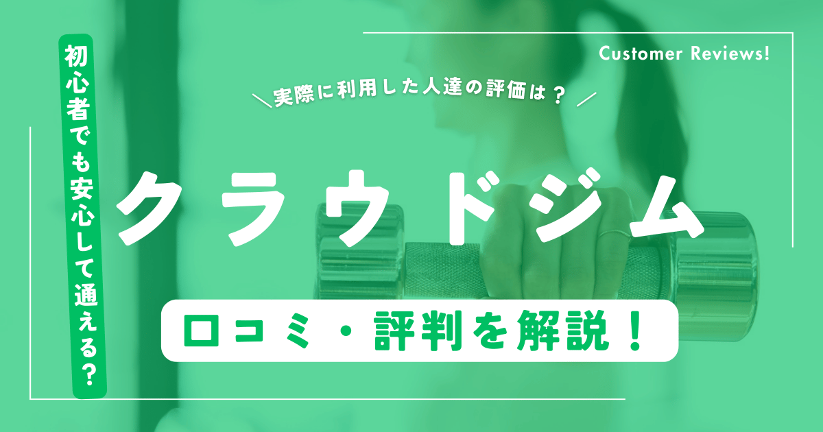 クラウドジムの口コミと評判