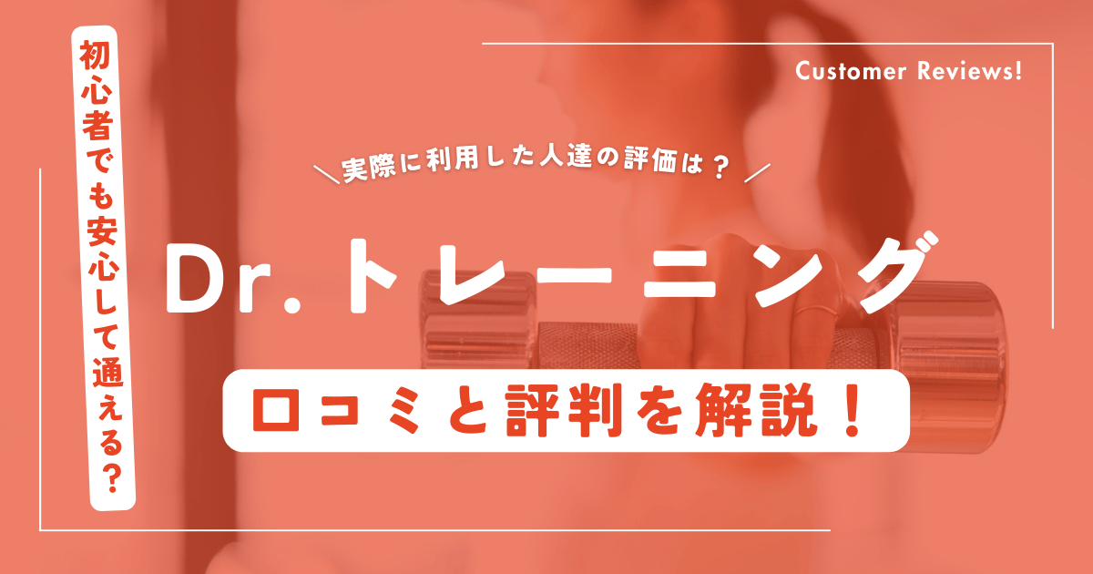 Dr.トレーニングの口コミ・評判