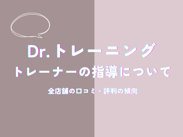 Dr.トレーニングのトレーナーの指導についての口コミ