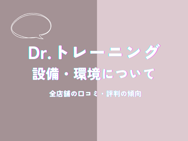 Dr.トレーニングの設備・環境についての口コミ