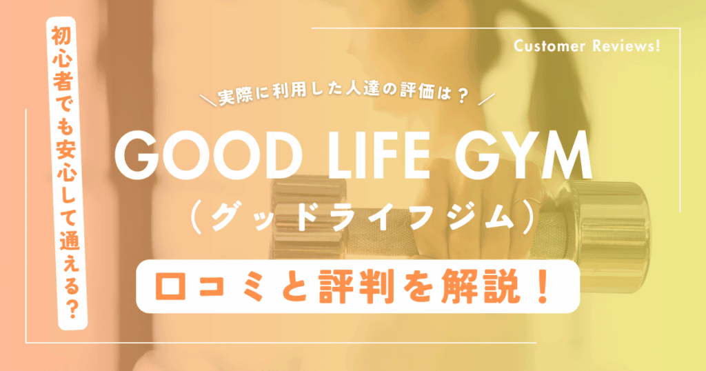GOOD LIFE GYMの口コミ・評判