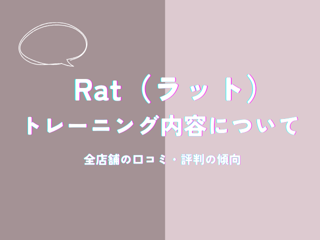 Rat（ラット）のトレーニング内容ついての口コミ