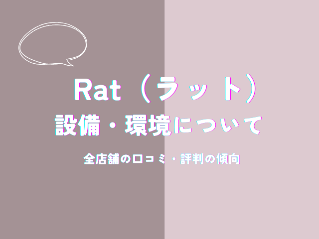 Rat（ラット）の設備・環境についての口コミ