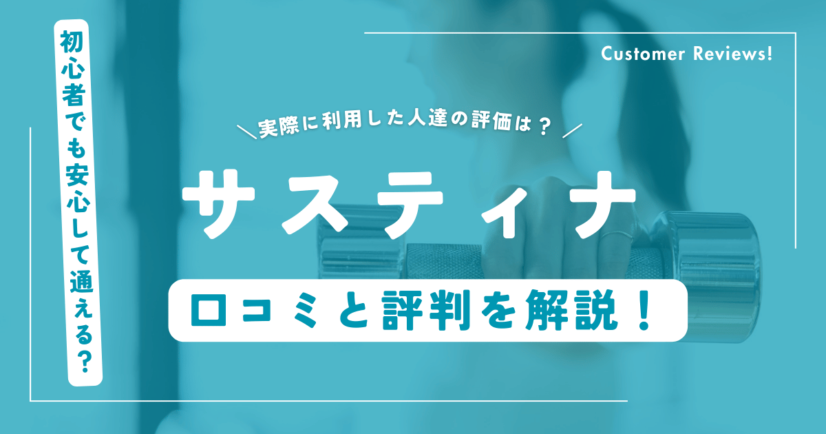 サスティナの口コミ・評判