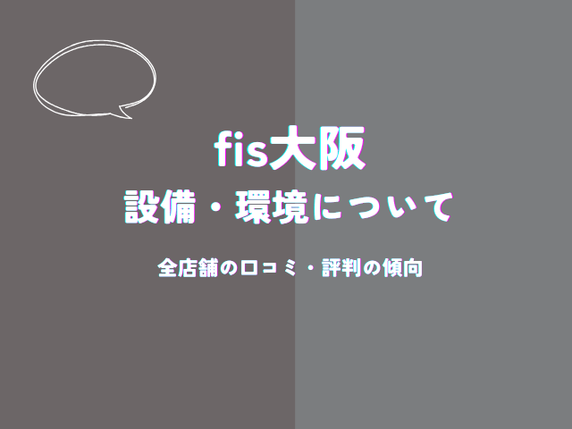 fis大阪の設備・環境についての口コミ
