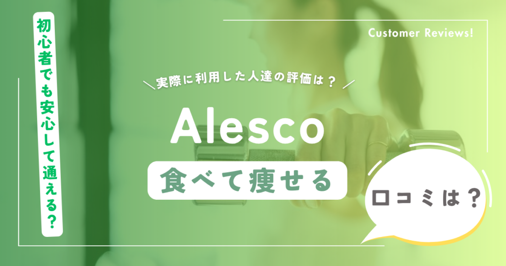 Alesco（アレスコ）の口コミ・評判（名古屋のパーソナルジム）