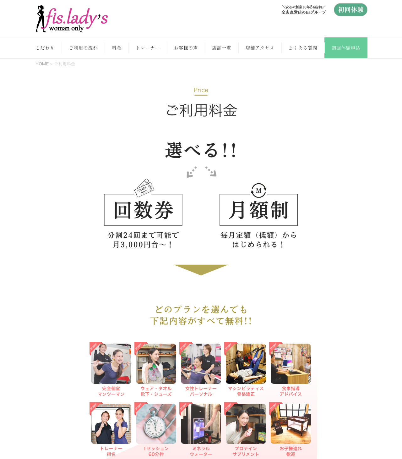 fis.lady'sの料金・キャンペーン情報（公式サイトより）