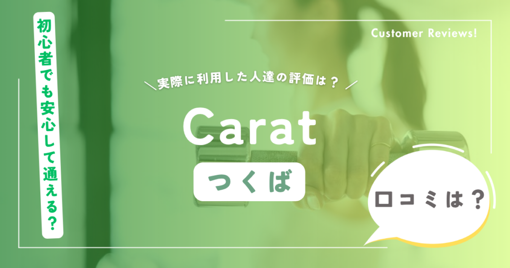 Carat（カラット）の口コミ・評判（つくばのパーソナルジム）