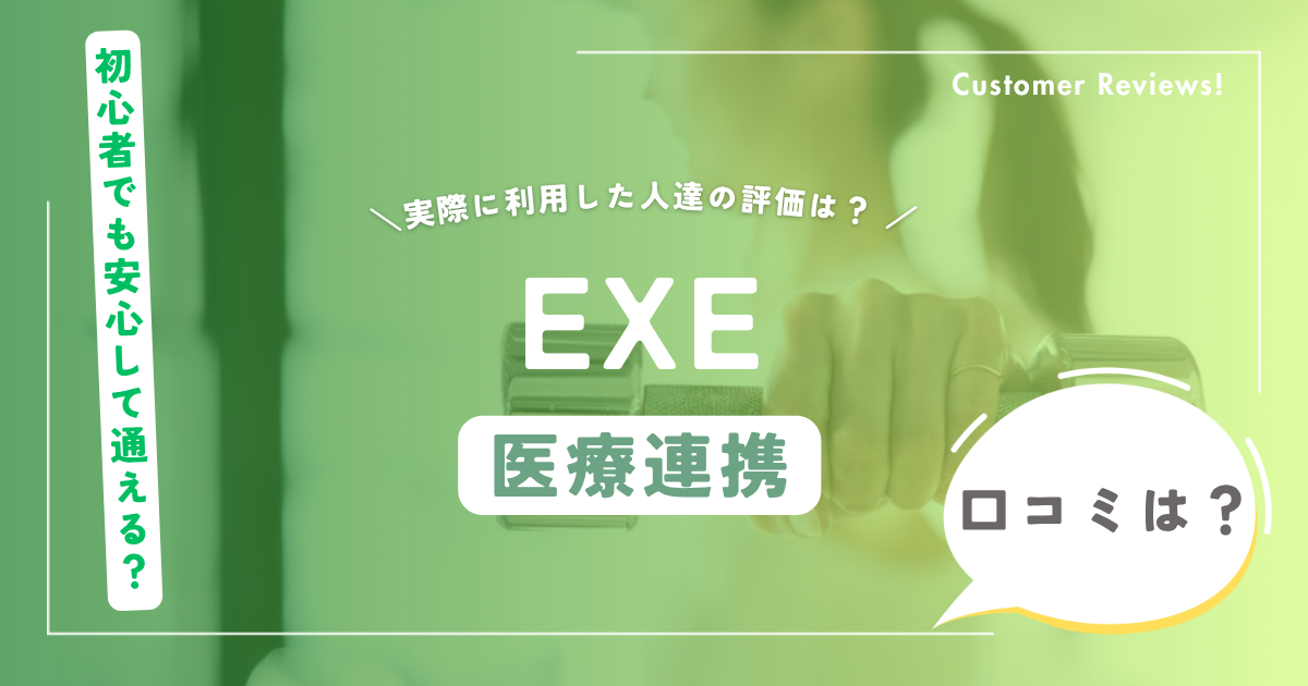 EXE（エグゼ）の口コミ・評判