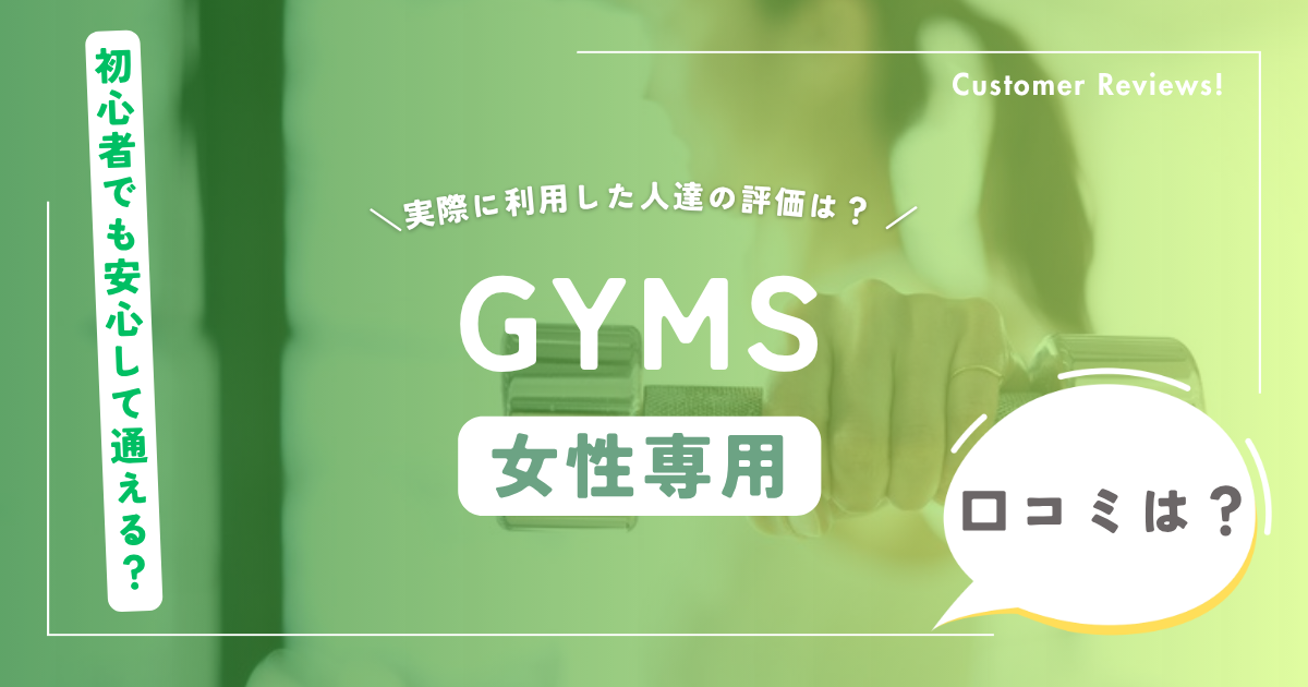 GYMS（ジムズ）の口コミ・評判