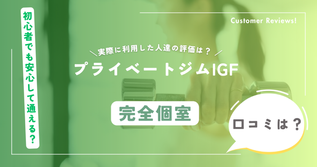 プライベートジムIGFの口コミ・評判