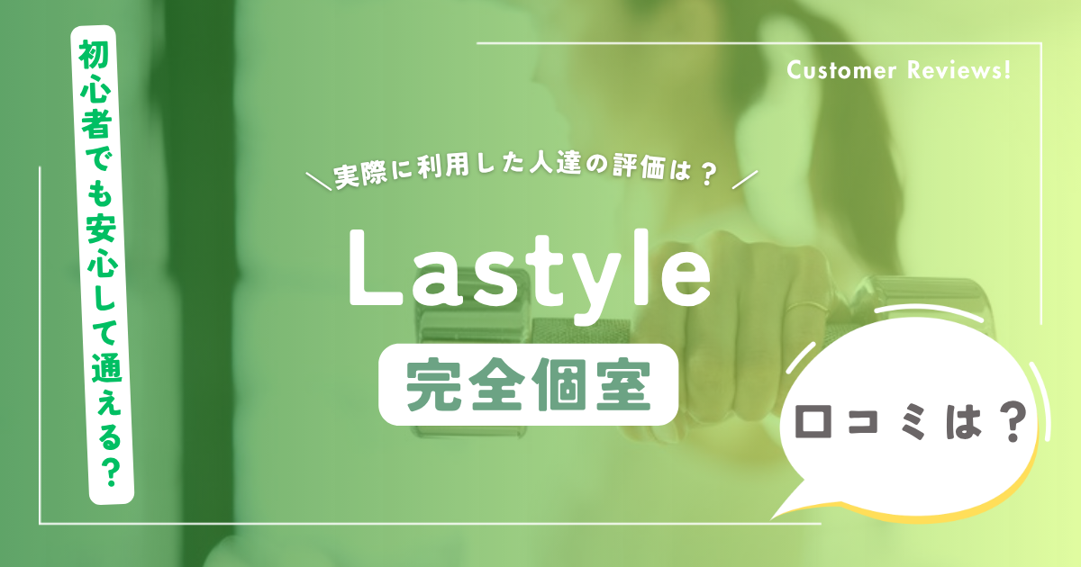 Lastyle(ラスタイル)の口コミ・評判