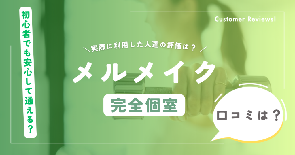 メルメイクの口コミ・評判