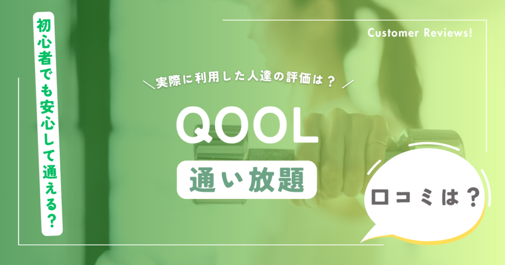 QOOL bodymake gym（クール）の口コミ・評判（心斎橋のパーソナルジム）