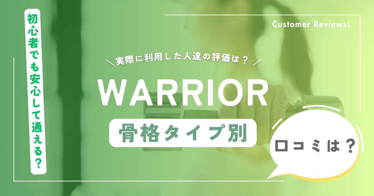 WARRIOR（ウォリアー）の口コミ・評判（府中の完全個室パーソナルジム）