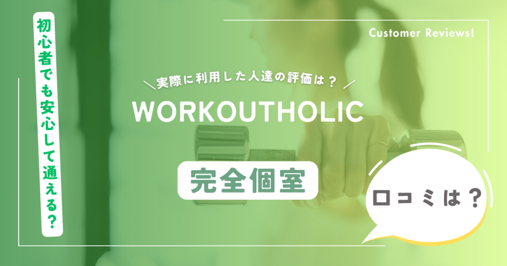 WORKOUTHOLIC（ワークアホリック）の口コミ・評判（定額制・完全個室パーソナルジム）