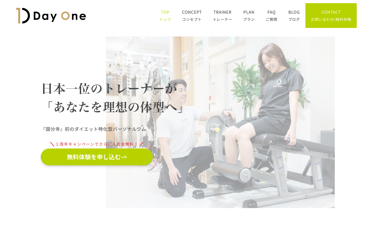ダイエット特化型パーソナルジム DayOne（デイワン）国分寺公式HP画像