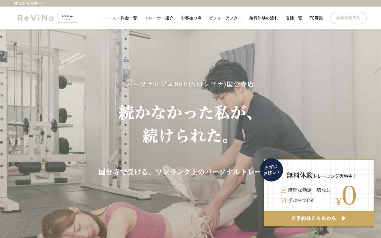 パーソナルジムReViNa（レビナ）国分寺公式HP画像