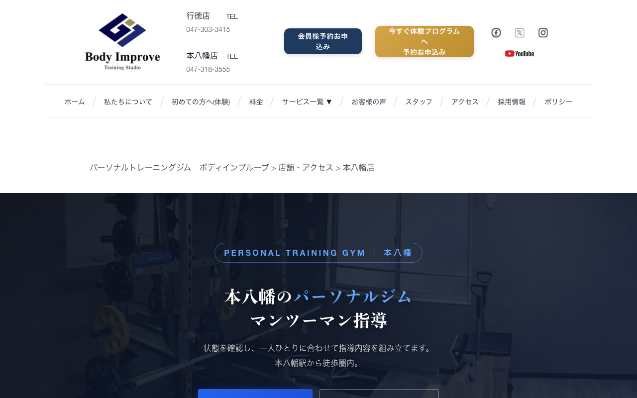 パーソナルトレーニングジム ボディインプルーブ本八幡店公式HP画像