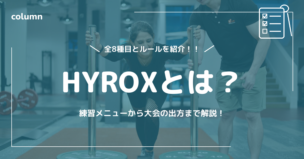 HYROX(ハイロックス)とは?